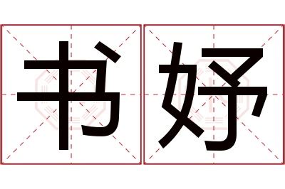 妤 名字|妤字取名的寓意